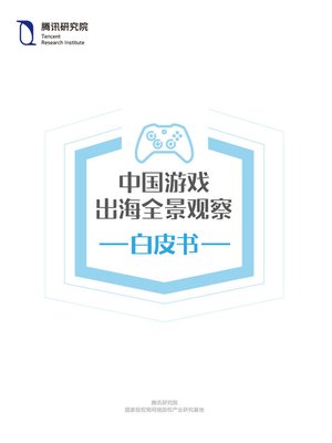 cover image of 中国游戏出海全景观察白皮书